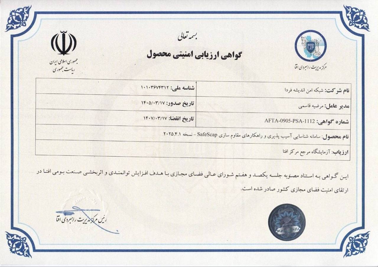 گواهی ارزیابی امنیتی محصول افتا برای SafeScap