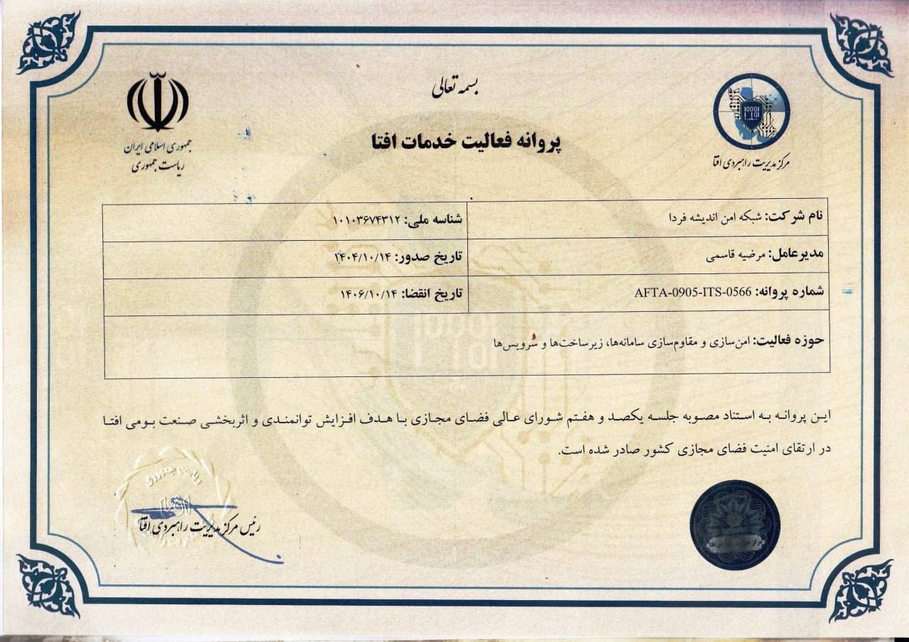 پروانه فعالیت خدمات افتا در حوزه امن سازی و مقاوم سازی